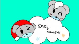 Играем по сети с Matvey24K 🤩 Коллаб 1 часть! Краткий мультик о дружбе! 🩵 Приключения о sba 🐻