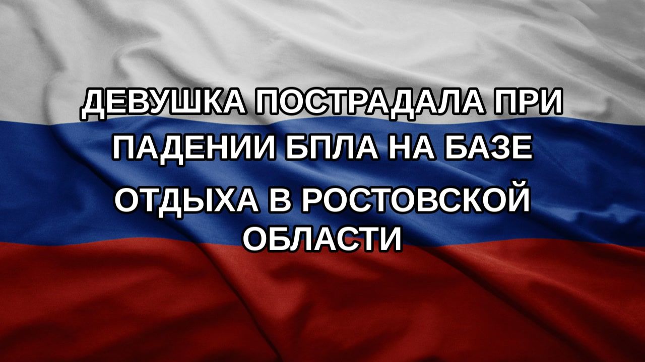 Девушка пострадала при падении БПЛА на базе отдыха в Ростовской области