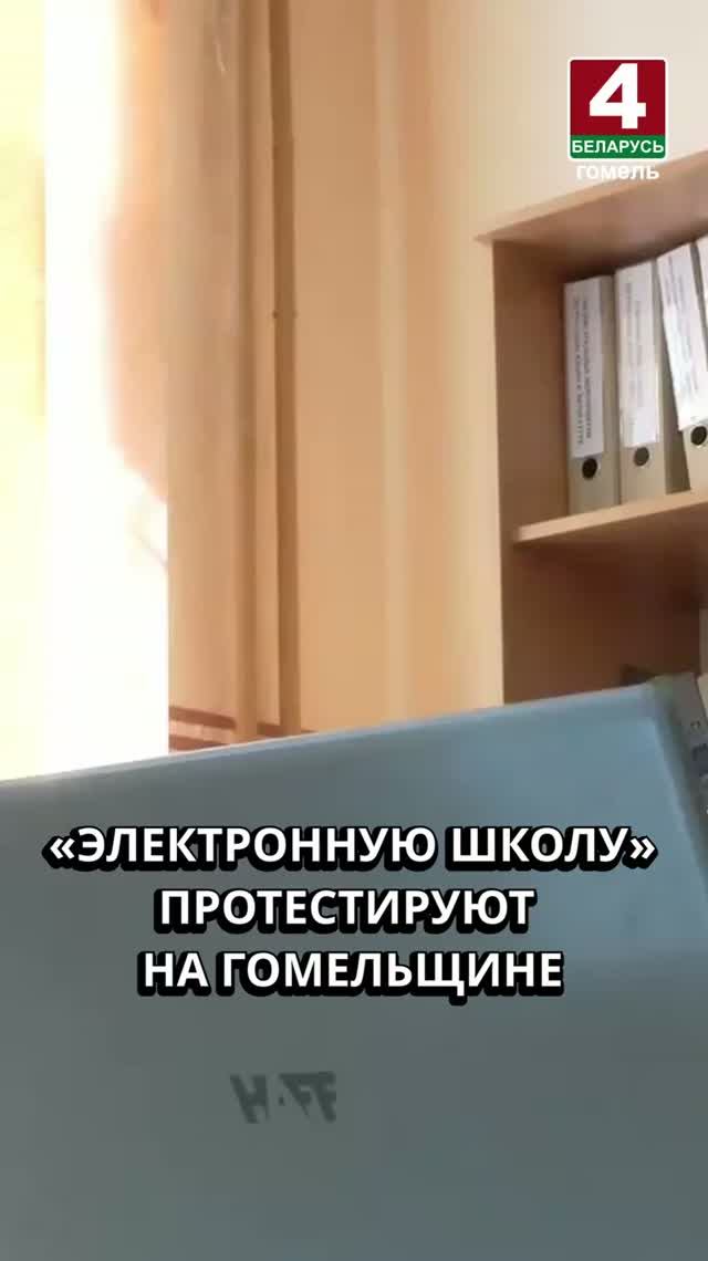 «ЭЛЕКТРОННУЮ ШКОЛУ» ПРОТЕСТИРУЮТ НА ГОМЕЛЬЩИНЕ
