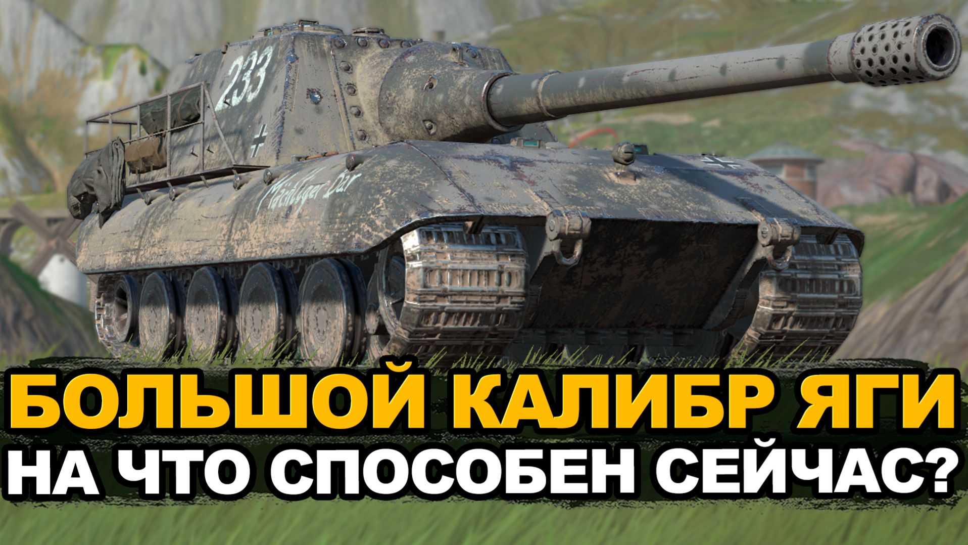 Через сколько боев у меня сгорит от Jagdpanzer E100? | Tanks Blitz стрим