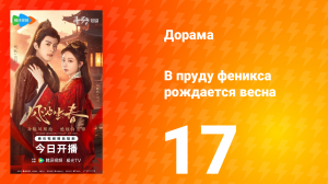 В пруду феникса рождается весна 17 серия