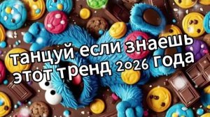 Танцуй если знаешь этот тренд 2026 года❤️🍫🍪