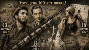 Самые необычные новости мира! Вы точно запомните этот выпуск! 13-15/08/1926 Этот день 100 лет назад!
