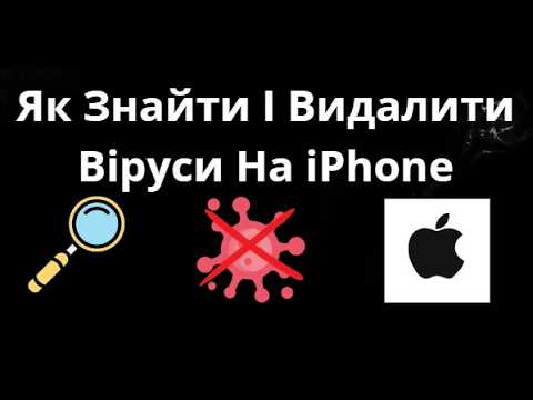 Як Знайти І Видалити Віруси На iPhone - Повний Гайд