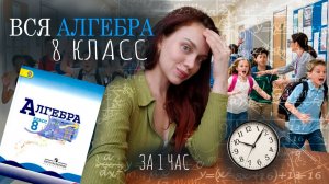 ВСЯ АЛГЕБРА 8 КЛАСС ЗА 1 ЧАС | Разбор всех типов заданий | Подготовка к контрольной и ОГЭ