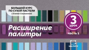 Большой курс сухой пастели «С пастелью на ты»  Урок 3. Работа с цветом. Расширение палитры часть 1