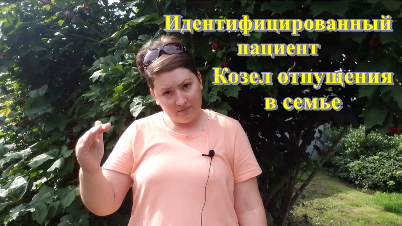 Роль козла отпущения в семейной системе. Парентификация