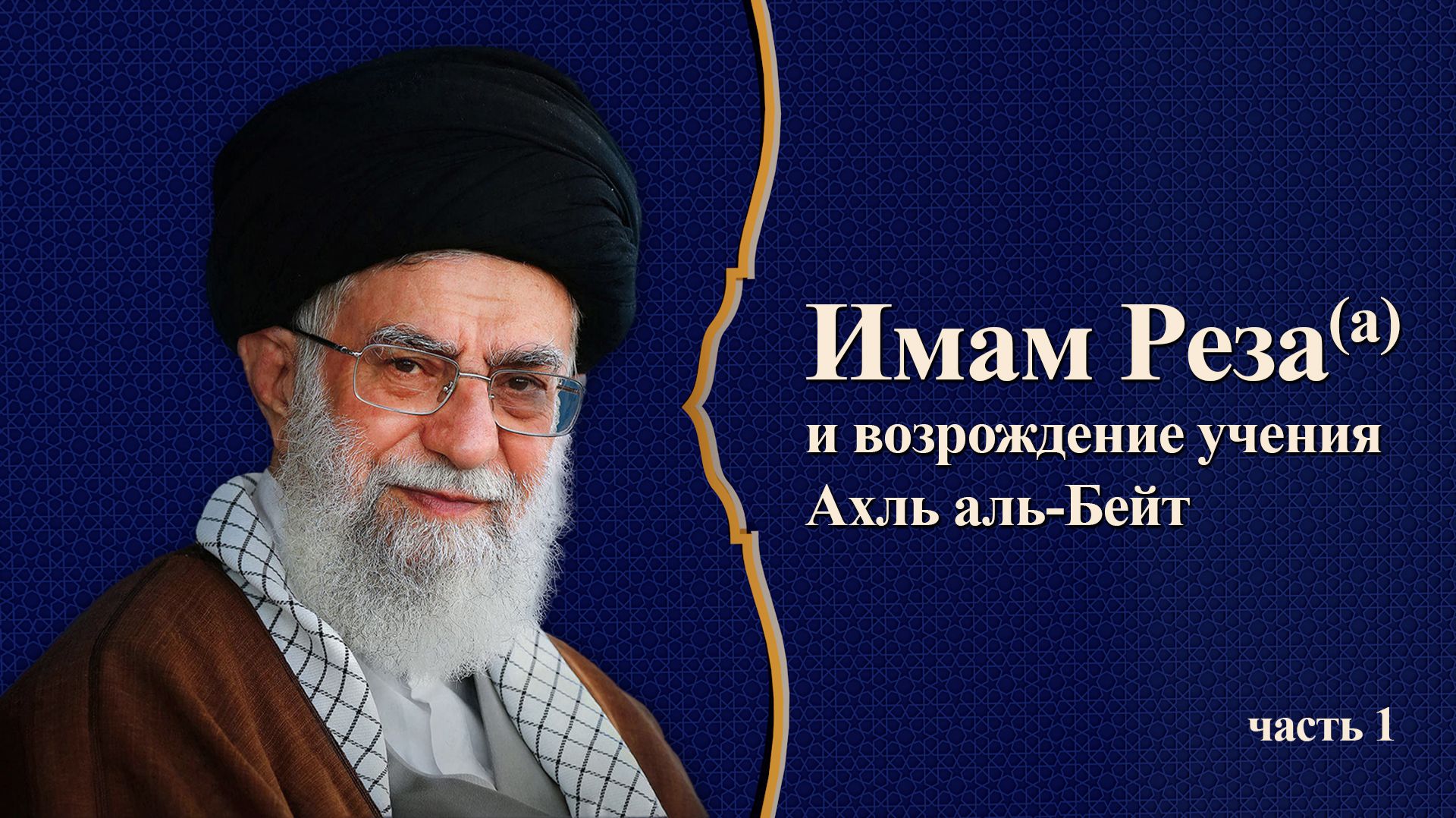 Имам Реза (а) и возрождение учения Ахль аль-Бейт (часть 1) - Аятолла Хаменеи 24.08.2025