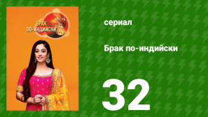 Брак по-индийски 32 серия (сериал, 2018)