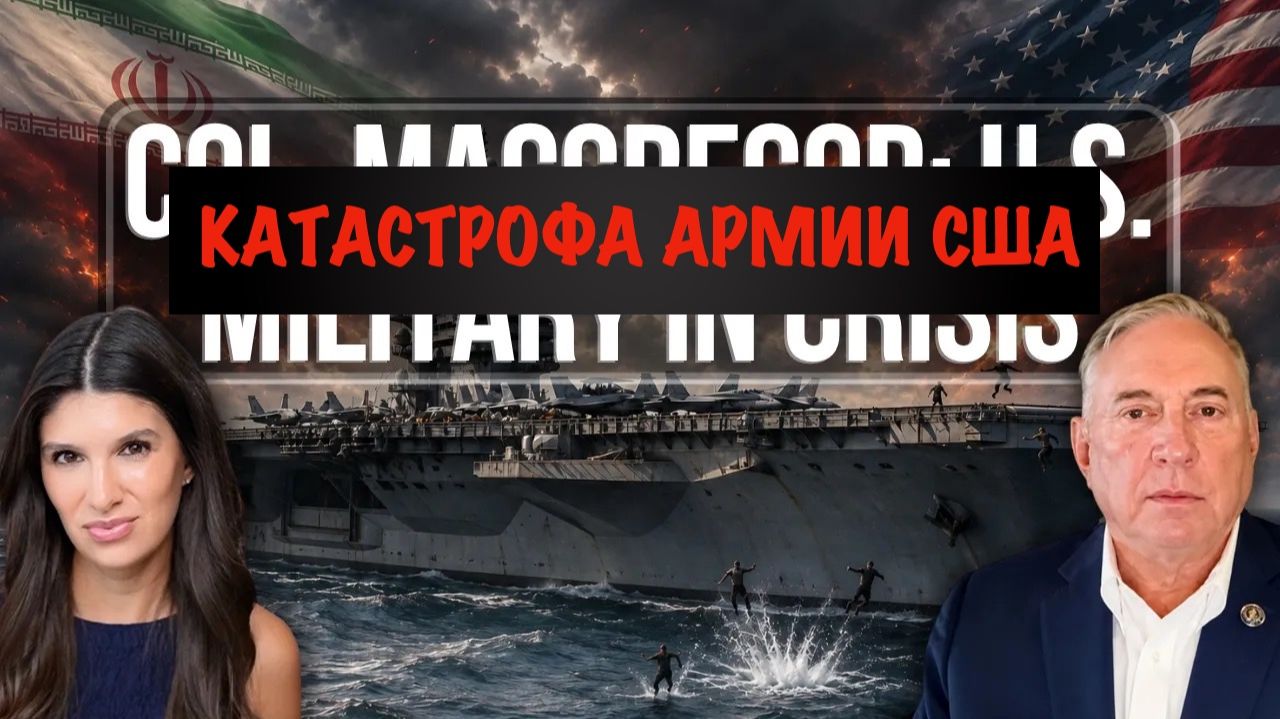 Армия США в кризисе: моряки прыгают за борт с авианосца USS Lincoln // Дуглас Макгрегор