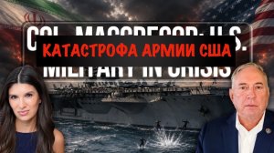 Армия США в кризисе: моряки прыгают за борт с авианосца USS Lincoln // Дуглас Макгрегор