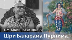 Шри Баларама Пурнима | Е.М Крипанидхи прабху | 12.08.2022г. | Маяпур