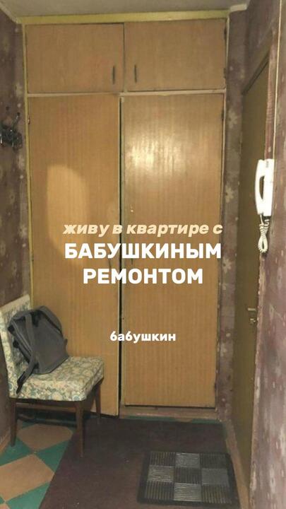 Можно ли жить с бабушкиным ремонтом