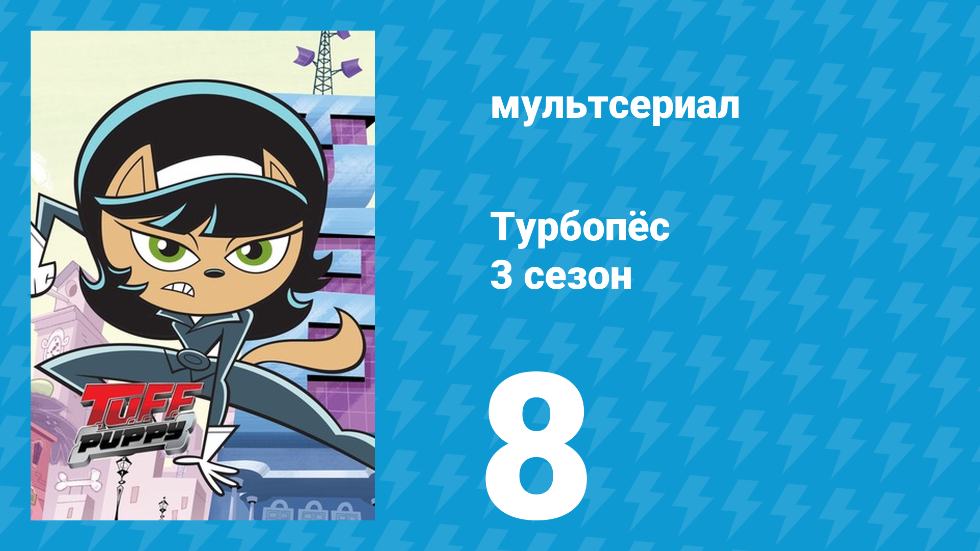 Турбопёс 3 сезон 8 серия (мультсериал, 2010)