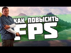 как увеличить fps в играх