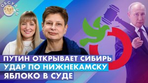 Яблоко в суде, Удар по Нижнекамску, Путин открывает Сибирь. Обсудим с Ниной Хрущевой