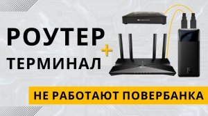 Не работает РОУТЕР, GPON, ONU оптоволоконный терминал от ПОВЕРБАНКА (USB, Type-C)