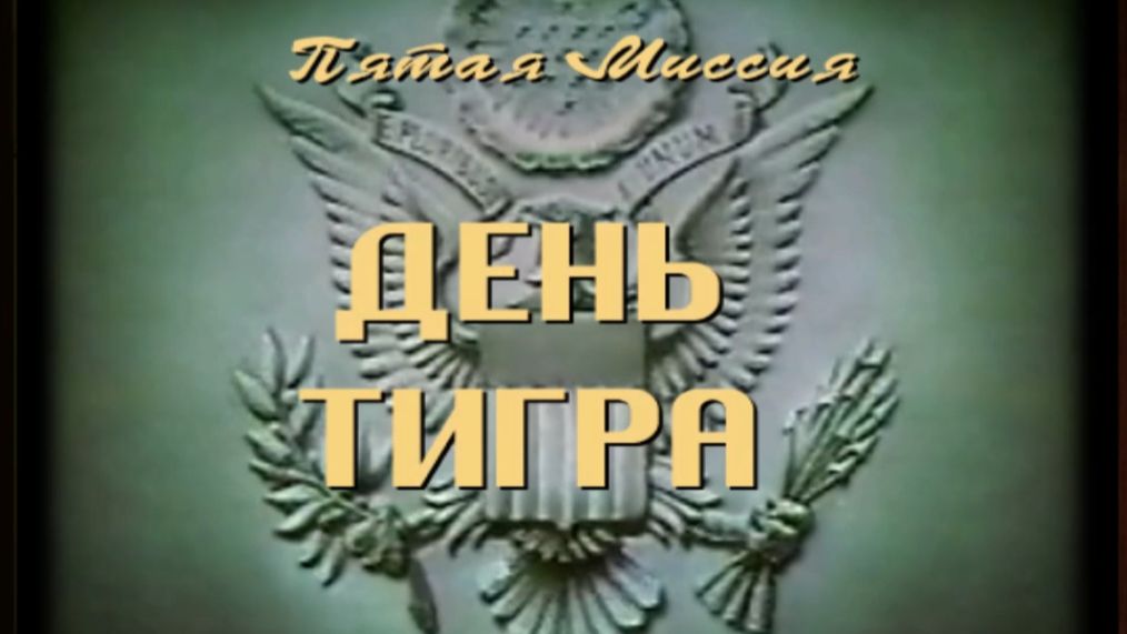 Medal of Honor: Allied Assault - Операция День тигра  Глава 5