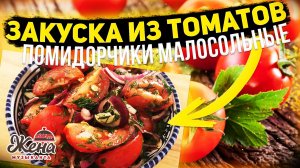 ВКУСНЯЧИЕ ПОМИДОРКИ ЗА 5 МИНУТ, закусочка из помидор