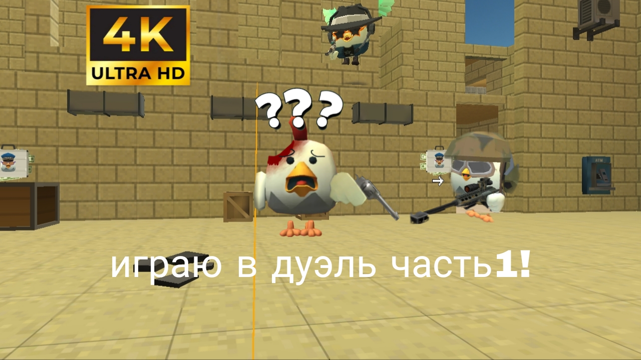играю в дуэль. в чг