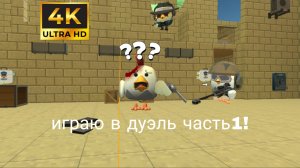 играю в дуэль. в чг