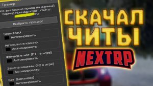 Как скачать ЧИТЫ на NEXT RP и RPBox / БЕСПЛАТНО / ЧИТ МЕНЮ НА МТА RPBox NEXT RP НА ДЕНЬГИ