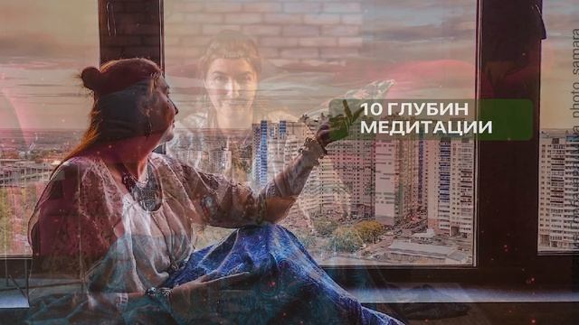 10 глубин медитации