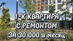 Квартира с ремонтом в Краснодаре за 30 000 в месяц НОВЫЙ ЖК