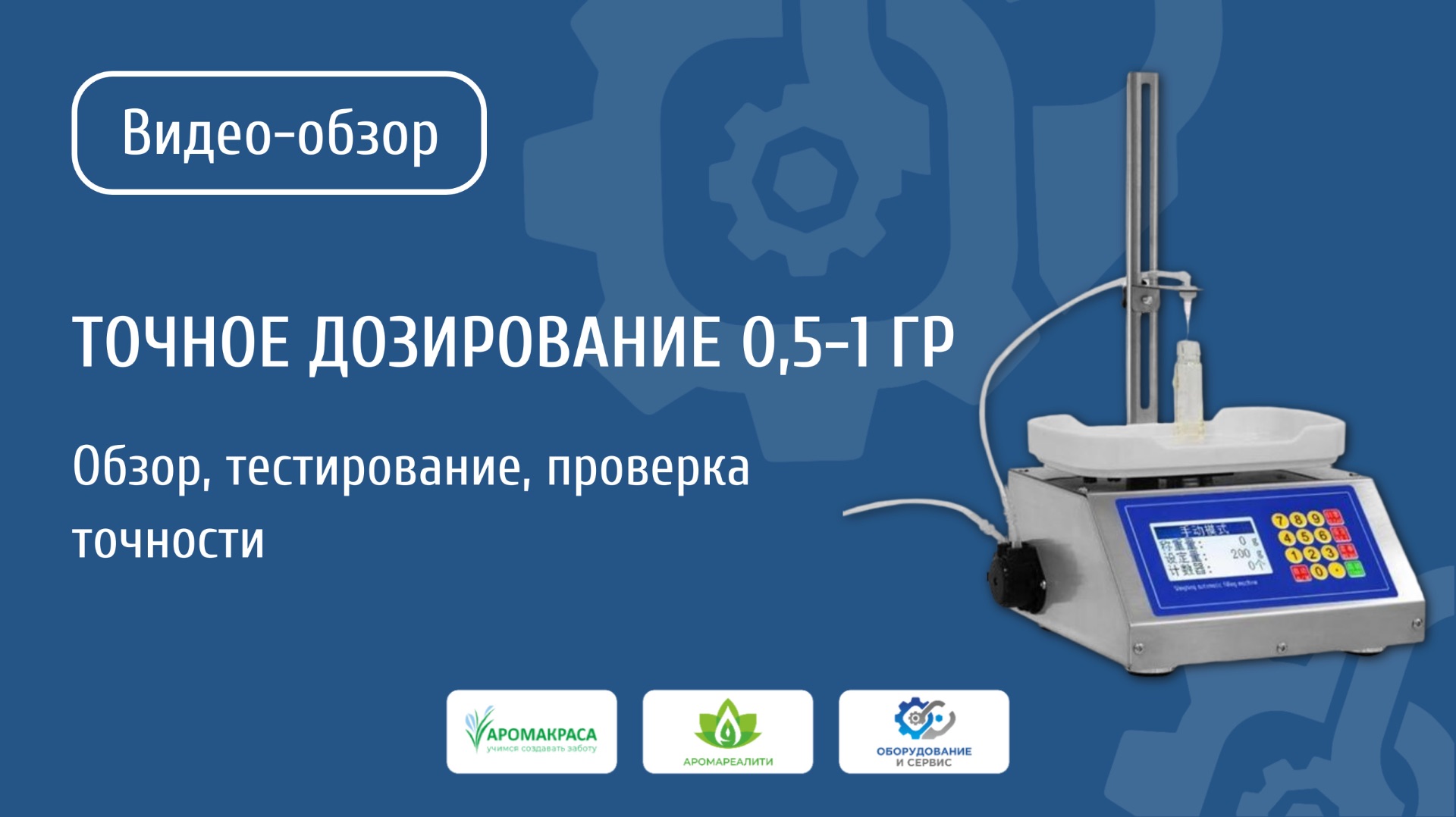 Обзор дозатора CSY-M90 | Точное дозирование жидкостей от 0,5 до 10 г