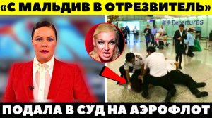 Молния. ПОЗОР НА ВСЮ СТРАНУ! Волочкова устроила Пьяную драку с полицией в Шереметьево!