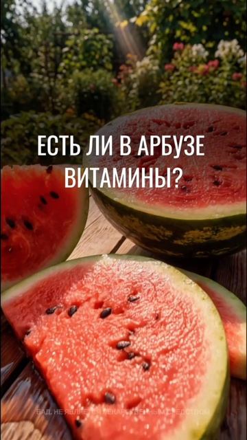 🍉 Есть ли витамины в арбузе?

#vidaminextra #видамин #витамин #арбуз #питание #vidamin #бад #пп #лет