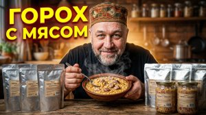 Гороховая каша с мясом в автоклаве — Простой и сытный рецепт