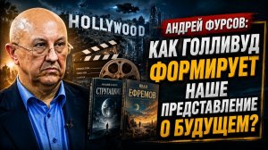 Андрей Фурсов Как Голливуд формирует наше представление о будущем
