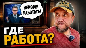 Работников не хватает, а работу не найти. Почему?
