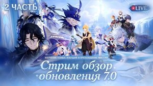 СНЕЖНАЯ ВЫШЛА! ОБНОВЛЕНИЕ 7.0 GENSHIN IMPACT - ЧИСТИМ ЛОКАЦИИ И ПРОХОДИМ ЗАДАНИЯ НА СТРИМЕ (2 ЧАСТЬ)