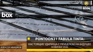 Pontoon21 Fabula: настоящие удилища с прицелом на будущее. Новинки 2026. А. Ивашков. Anglers Box
