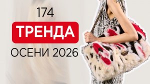 Модные ТРЕНДЫ на осень 2026 | Что мы будем носить?