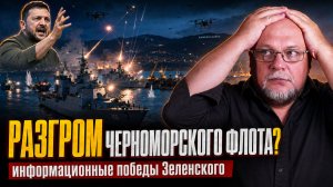 НОВОРОССИЙСК: РАЗГРОМ ЧЕРНОМОРСКОГО ФЛОТА или медийная операция зеленского?