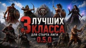 3 ЛУЧШИХ СТАРТОВЫХ КЛАССА В ЛИГЕ 0.5.0 | КЕМ Я СТАРТУЮ - PATH OF EXILE 2 | POE2