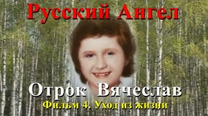 РУССКИЙ АНГЕЛ. ОТРОК ВЯЧЕСЛАВ.  Фильм 4. Уход из жизни