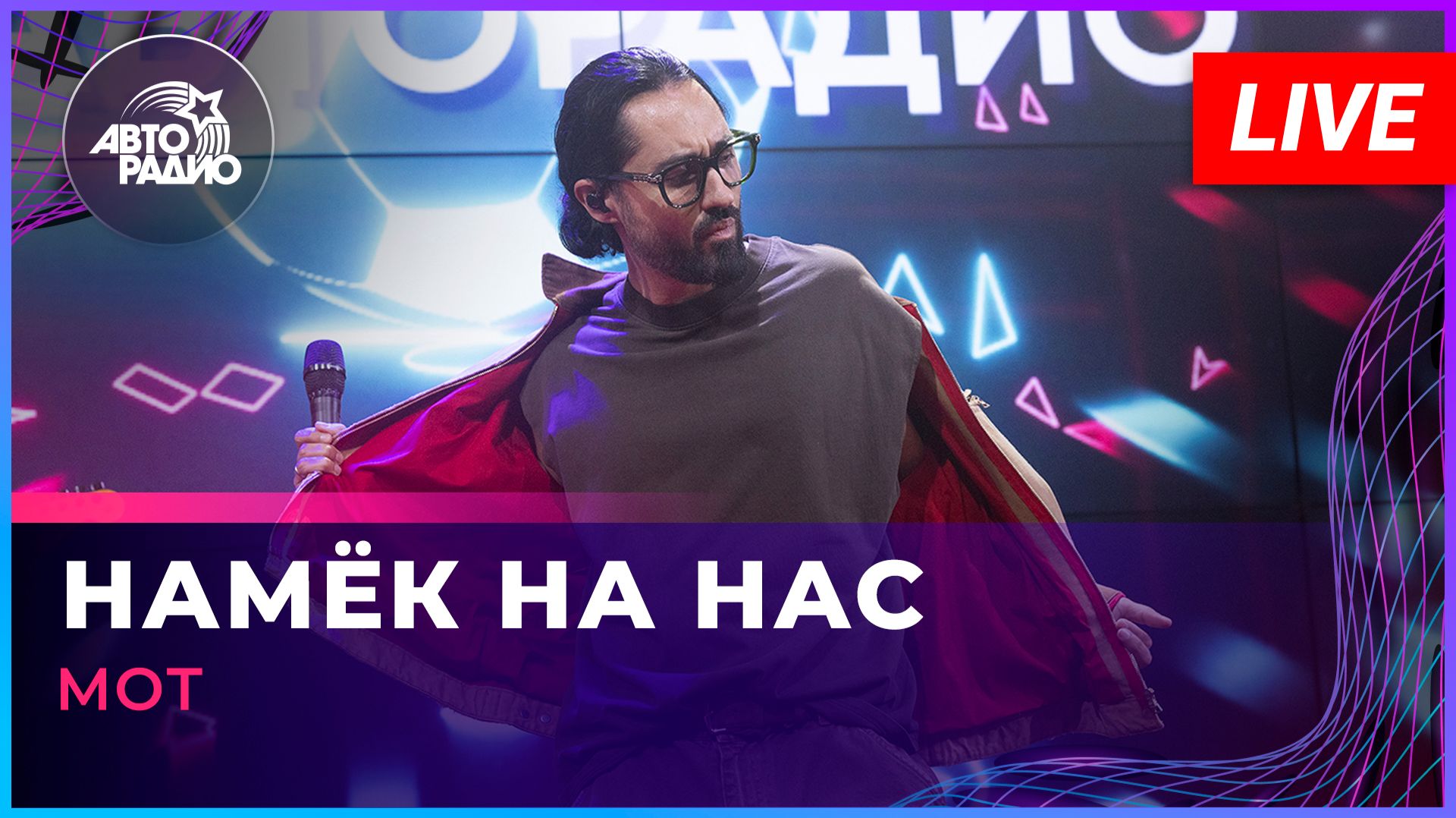 МОТ - Намёк На Нас (LIVE @ Авторадио)