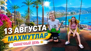 13 августа 🌞🌴 Солнечный Махмутлар. Турция 2026.