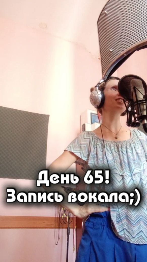 День 65! Запись вокала:)
