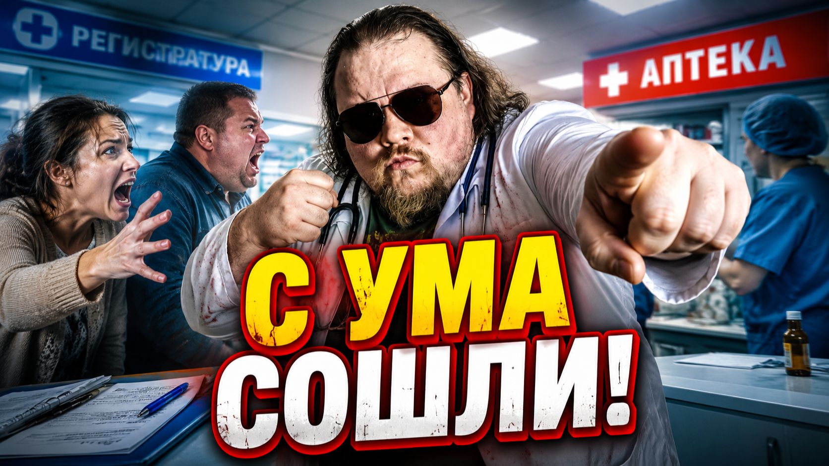 Пациенты С УМА СОШЛИ: ор, угрозы и драки в больницах, поликлиниках и аптеках!