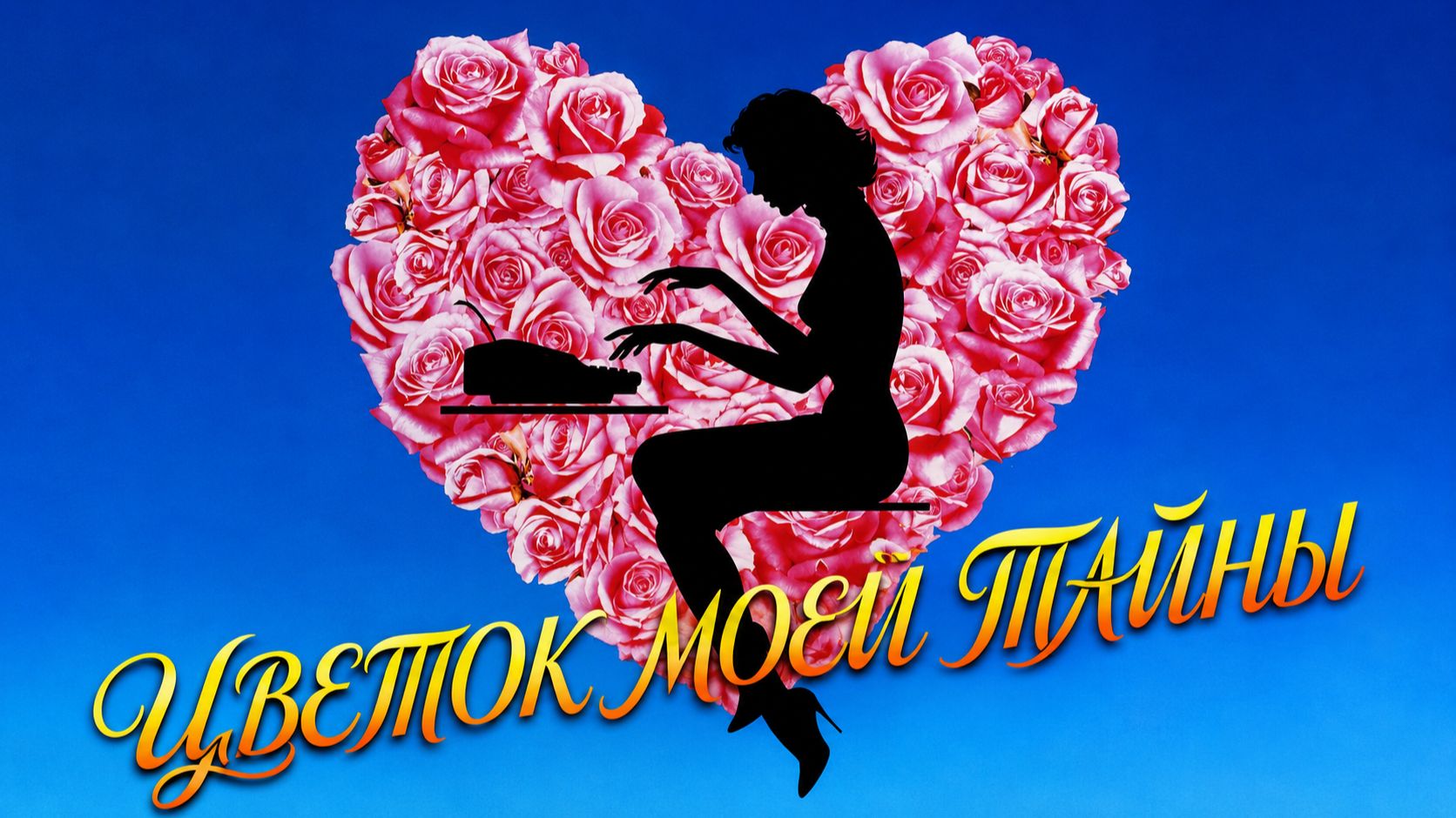 Цветок моей тайны | La flor de mi secreto (1995)