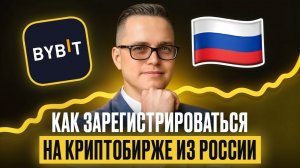 Как зарегистрироваться на криптобирже из России | Полный гайд 2025
