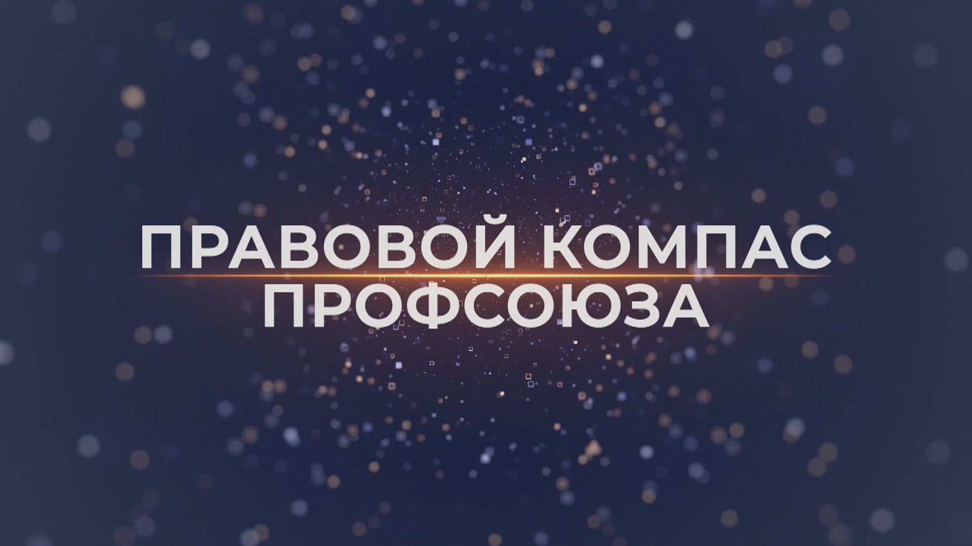 ПРАВОВОЙ КОМПАС ПРОФСОЮЗА