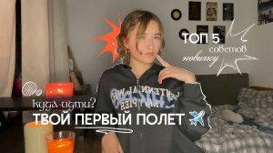 ✈️ПЕРВЫЙ РАЗ В АЭРОПОРТУ - что делать? пошаговая инструкция для чайников🫶