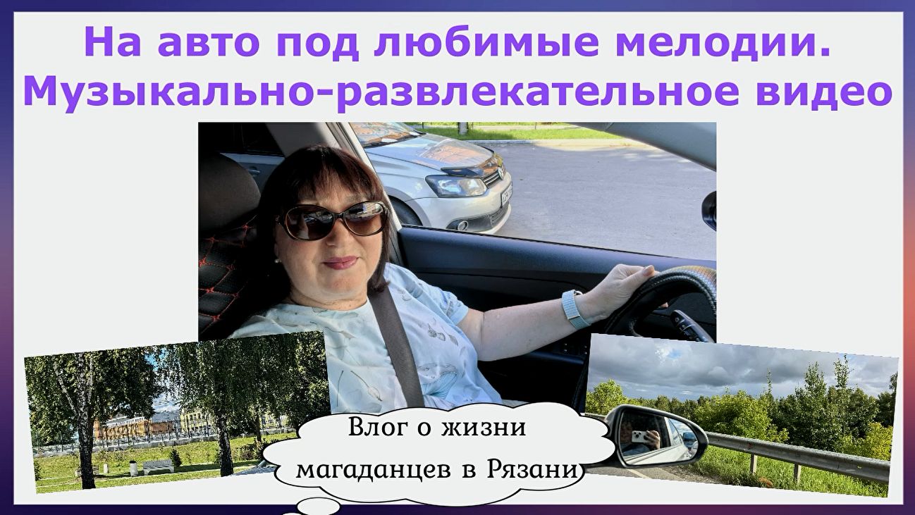На авто под любимые мелодии. Музыкально-развлекательное видео. Влог о жизни магаданцев в Рязани
