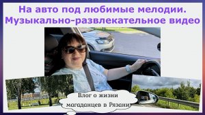 На авто под любимые мелодии. Музыкально-развлекательное видео. Влог о жизни магаданцев в Рязани